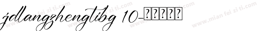 jdlangzhengtibg 10字体转换